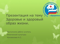 Презентация по физической культуре на тему Здоровье и здоровый обрз жизни учителя физической культуры Коноваловой Н.С.
