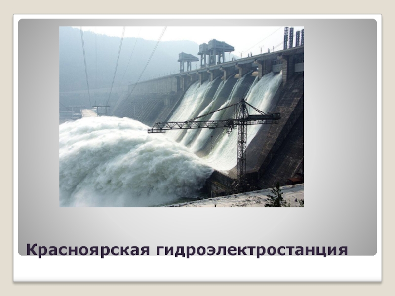 Красноярская гидроэлектростанция