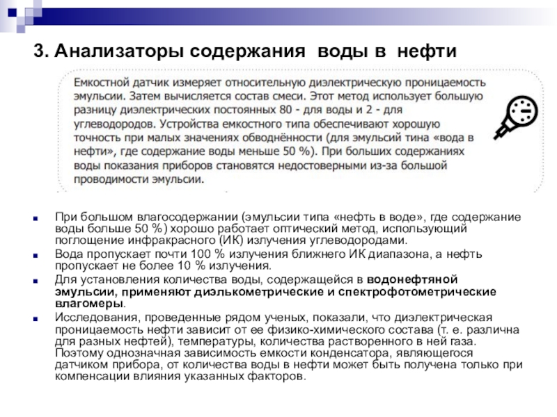 Сжать содержать. Содержание воды в нефте. Датчик содержания воды в нефти. Анализаторы содержания воды в нефти. Содержание воды в нефтях и нефтепродуктах.