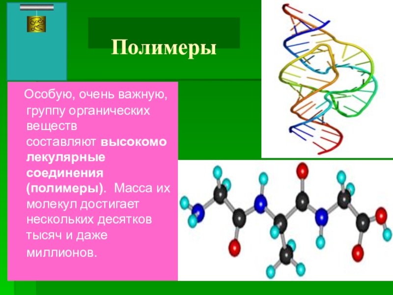 Полимеры это соединения. Высокомолекулярные соединения полимеры. Высокомолекулярные органические вещества. Органические вещества полимеры. Высокомолекулярные соединения химия.