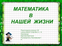 Презентация по математике на тему Математика в нашей жизни (1 класс)