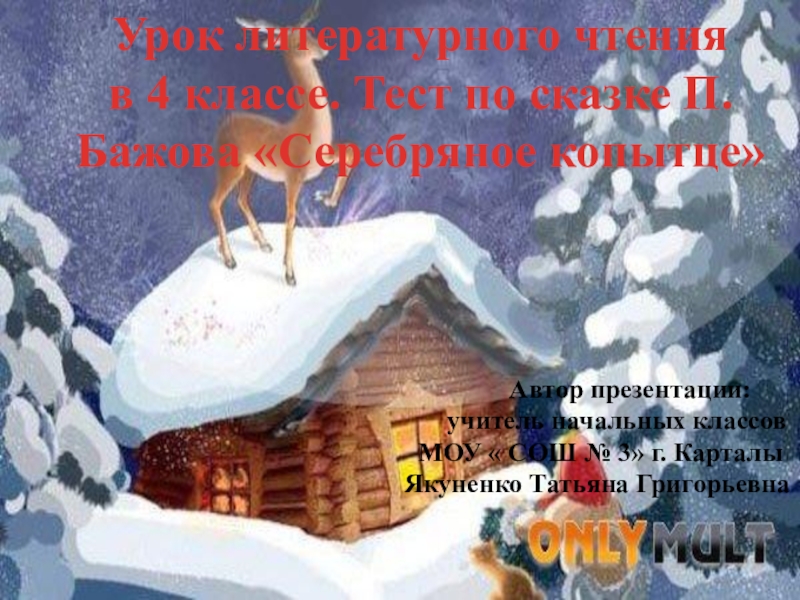 Чтение 4 класс план серебряное копытце. П.П. Бажов « серебряное копытце». 4 Класс. Тест по сказу Бажова серебряное копытце. Бажов серебряное копытце 4 класс. Литературное чтение 4 класс серебряное копытце.