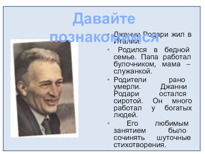 Дж родари. Родари писатель. Дж Родари портрет. Родари портрет писателя. Биография Дж.Родари.