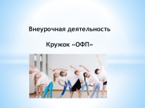 Презентация ОФП подвижные игры