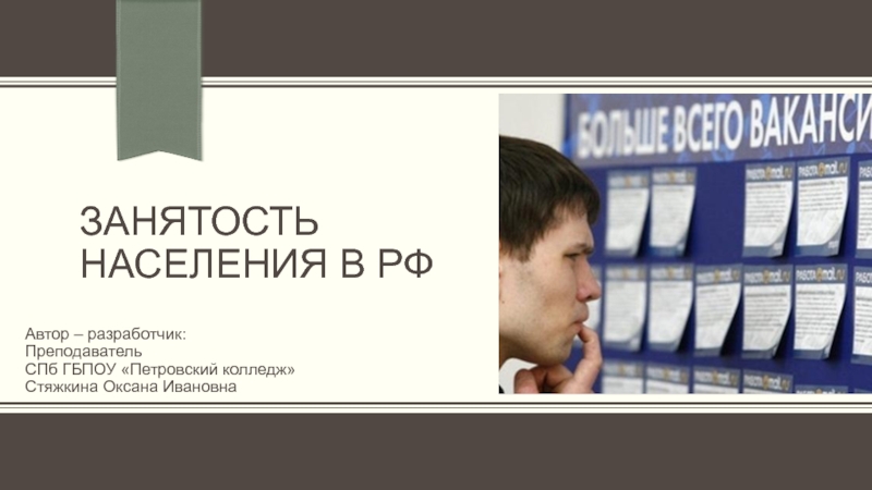 Презентация Занятость населения в РФ по дисциплине Право социального обеспечения