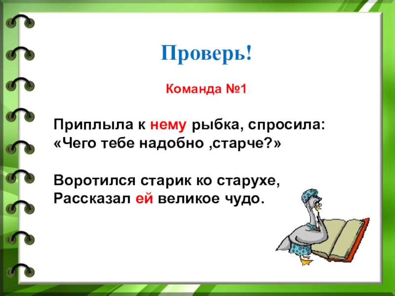 Команда узнать. Приплыла к нему рыбка местоимения нему.. Приплыла к нему рыбка спросила чего тебе надобно старче местоимения. Приплыла к нему рыбка спросила чего тебе надобно местоимений. Рыбки с местоимениями.