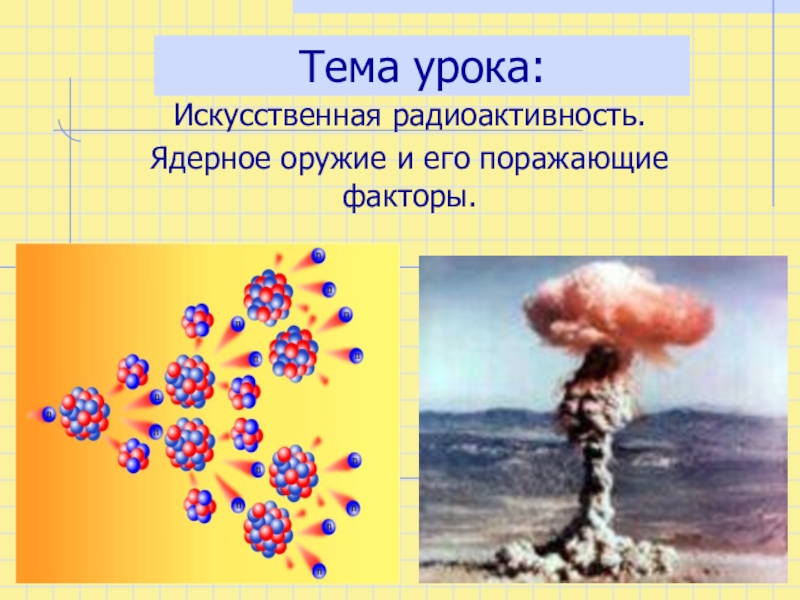 Презентация по физике к уроку в 11кл Ядерное оружие