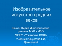 Презентация по мировой художественной культуре на тему Изобразительное искусство средних веков