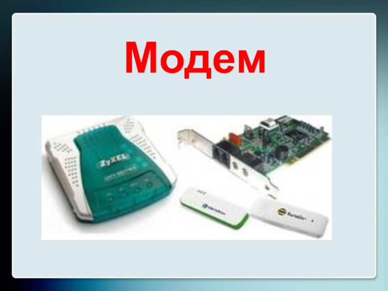 Скорость передачи данных модемом составляет 28800 бит с необходимо передать файл размером 72000 байт