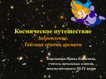 Презентация по математике на тему Закрепление. Таблица единиц времени (4 класс)