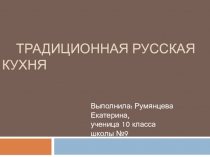 Проектная работа Традиционная русская кухня