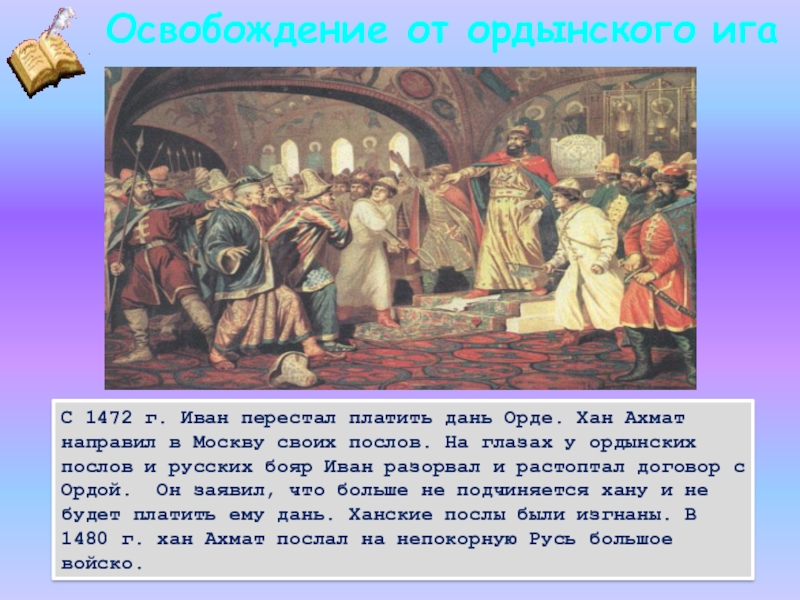 Дань которую платили князю. Ордынский Хан Ахмат. Хан Ахмат 1472 год. Платят дань Хану. Иван 3 перестал платить дань Орде.