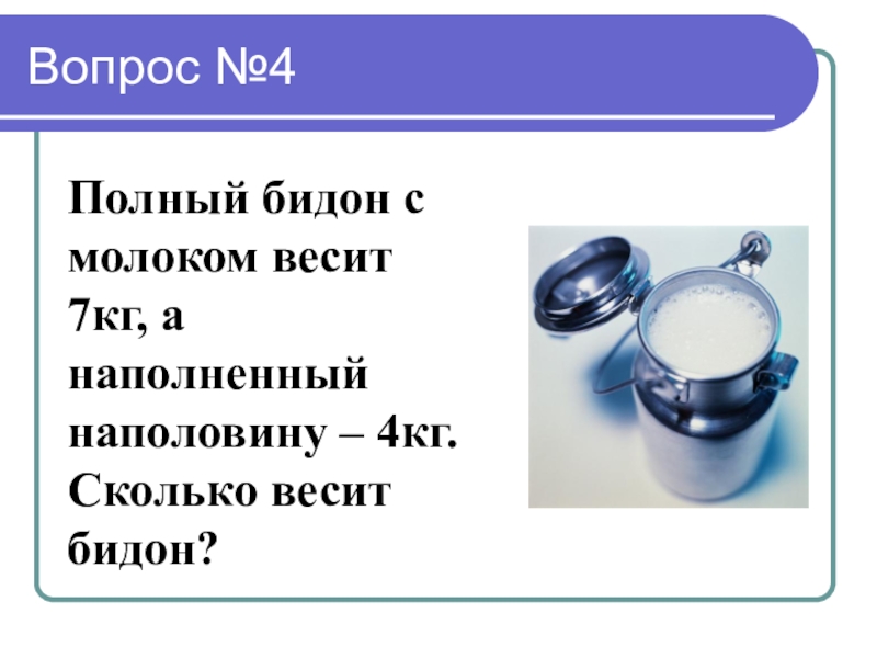 7 кг 4 г г. Бидон с молоком весит. Сколько весит пустой бидон. Сколько весит бидон с молоком 7 кг. Полный бидон с молоком весит 4 кг.