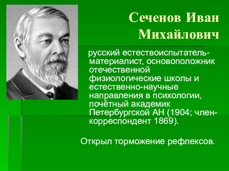 Презентация сеченов вклад в медицину