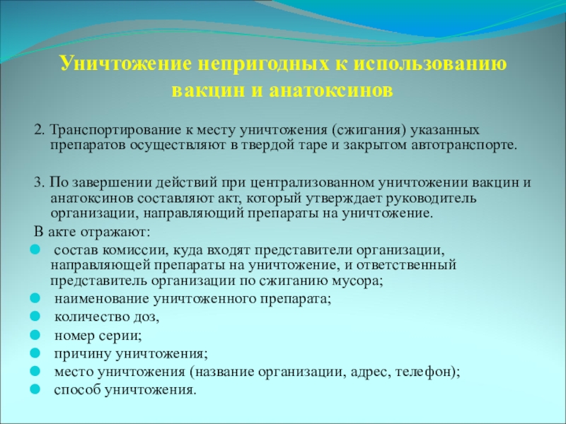 Непригодны к употреблению. Порядок уничтожения вакцин и анатоксинов. Состав комиссии по уничтожению вакцин. Непригодным к применению. Не пригодные кмприменению.