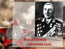 Презентация по осетинской литературе: Исса Плиев -Великий сын Осетии