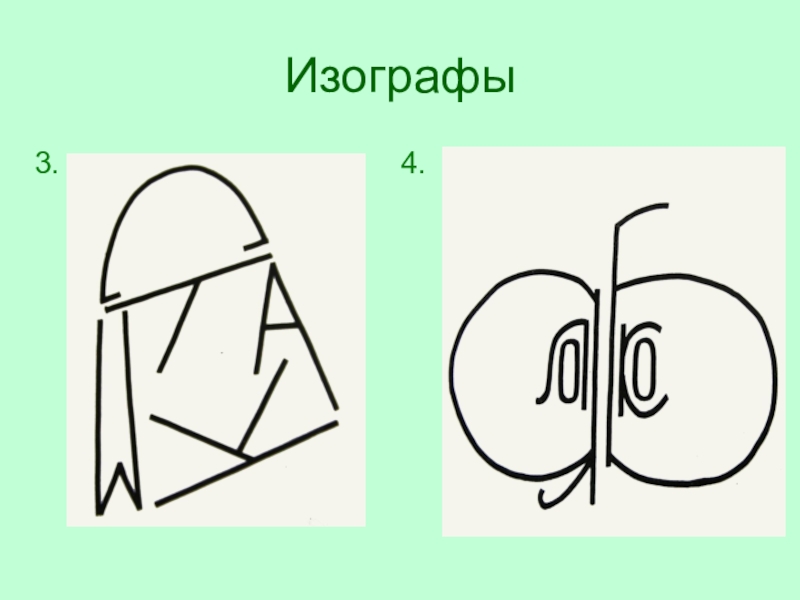 Что такое изографы рисунок