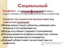 Презентация по обществознанию на тему Социальный конфликт 8 класс