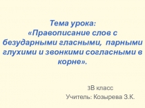 Презентация по русскому языку на тему Правописание слов с безударными гласными, парными глухими и звонкими согласными в корне (3 класс)