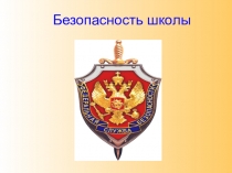Презентация по обеспечению комплексной безопасности образовательного учреждения