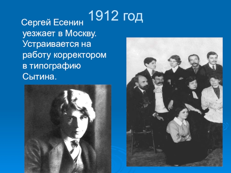 Есенин лета. Есенин 1912. Сергей Есенин 1912 год. Есенин Сергей в 1912 году Москва. Есенин 1914 год Москва.