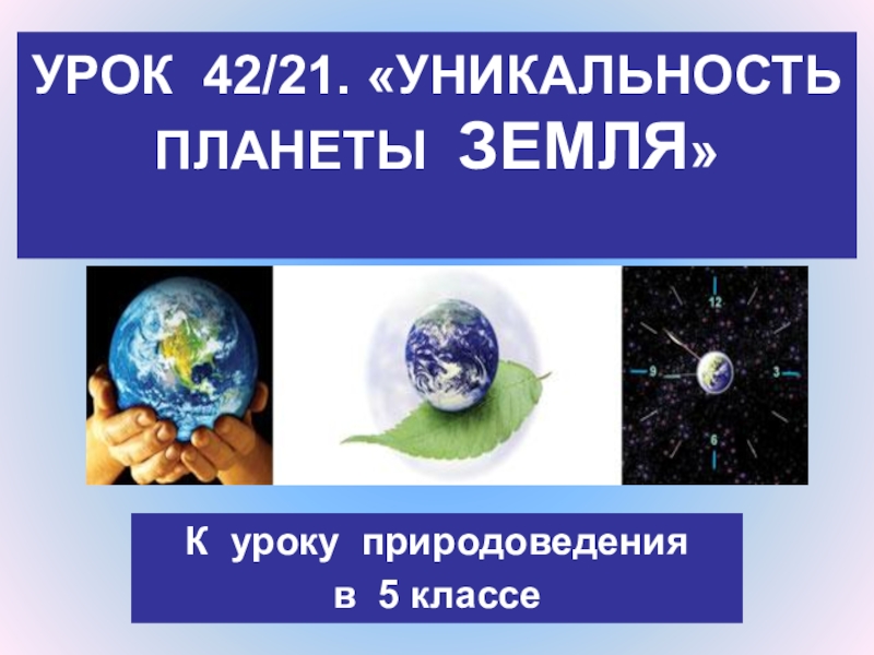 Презентация уникальность планеты земля