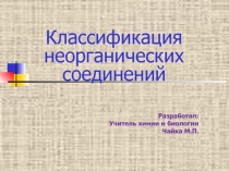 Презентация по химии на тему Классификация неорганических веществ: оксидов, оснований, кислот, солей (8 класс)