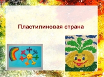 Презентация к проекту Пластилиновая страна для средней группы