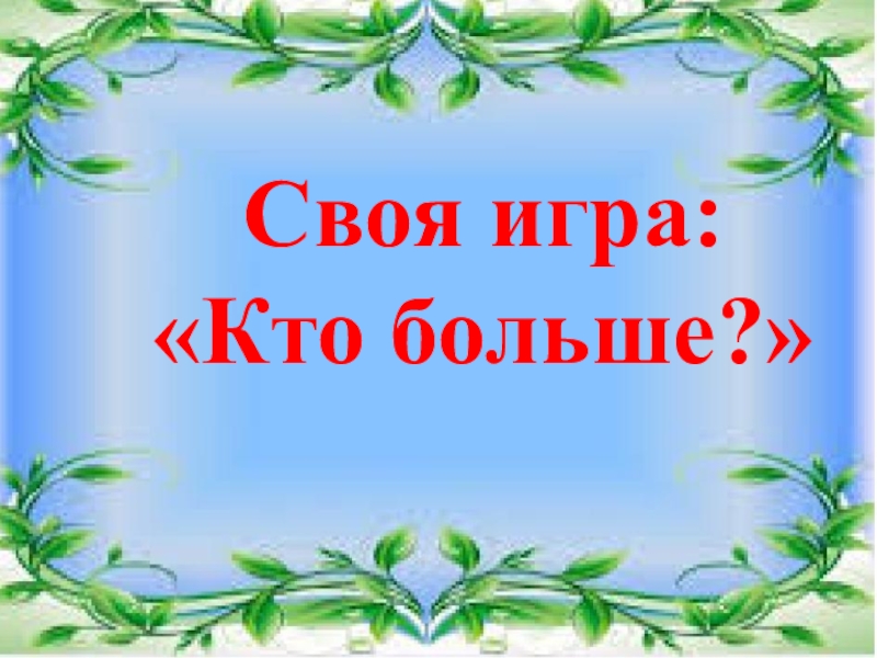 Своя игра для 8-9 классов: Кто больше?.