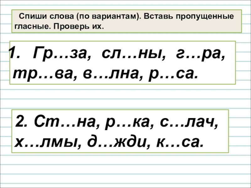 Правописание гласных в ударных и безударных слогах 1 класс конспект и презентация