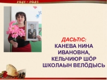 Куслытӧм паметь. К Дню Победы.