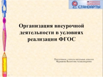 Презентация по внеурочной деятельности на тему Организация внеурочной деятельности в условиях реализации ФГОС