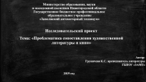 Проблематика сопоставления художественной литературы и кино