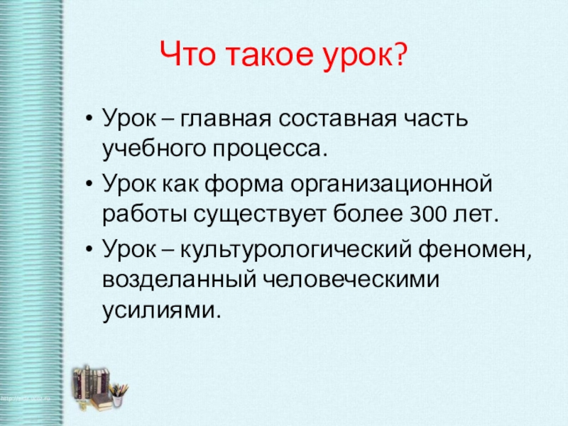 Что такое урок. Уок. Урок. Урок это кратко. Что такое урок в школе определение.