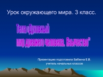 Презентация к уроку окружающего мира на тему Духовный мир древнего человека. Язычество.