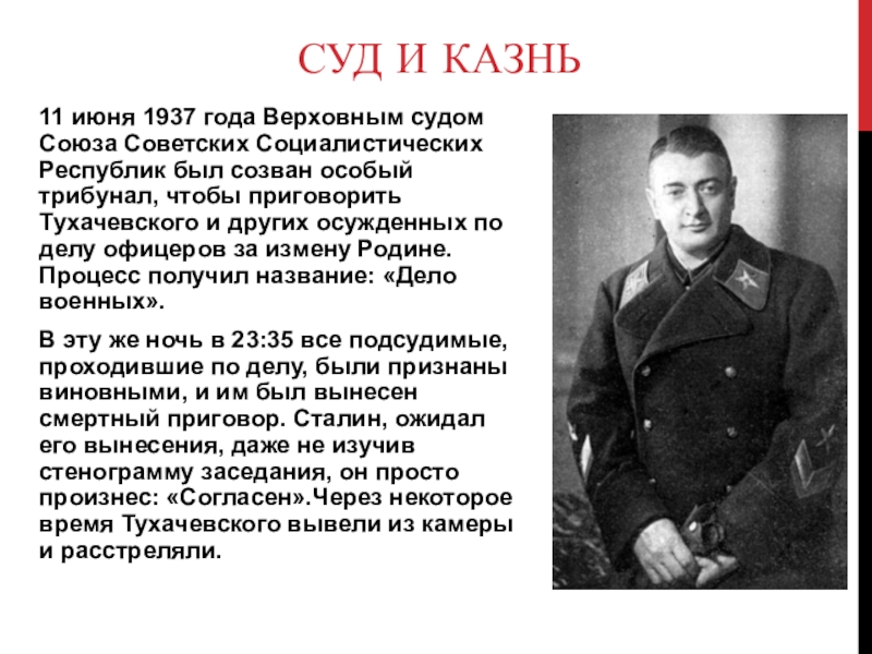 Процесс военных дата. Тухачевский 1918.