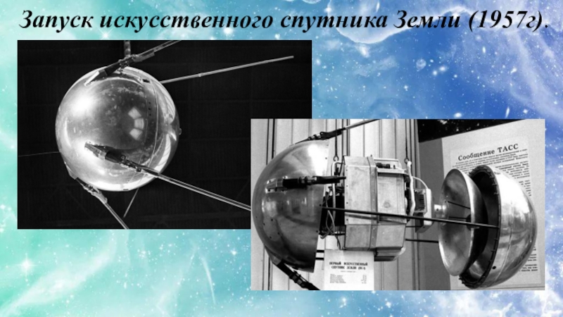 Какая страна запустила искусственный спутник земли. Запуск искусственного спутника земли (1957 г.),. Искусственный Спутник земли 1957. Запуск первого спутника земли. Искусственные спутники земли.