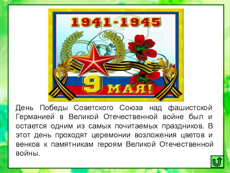 День Победы Советского Союза над фашистской Германией в Великой Отечественной войне был и остается одним из самых