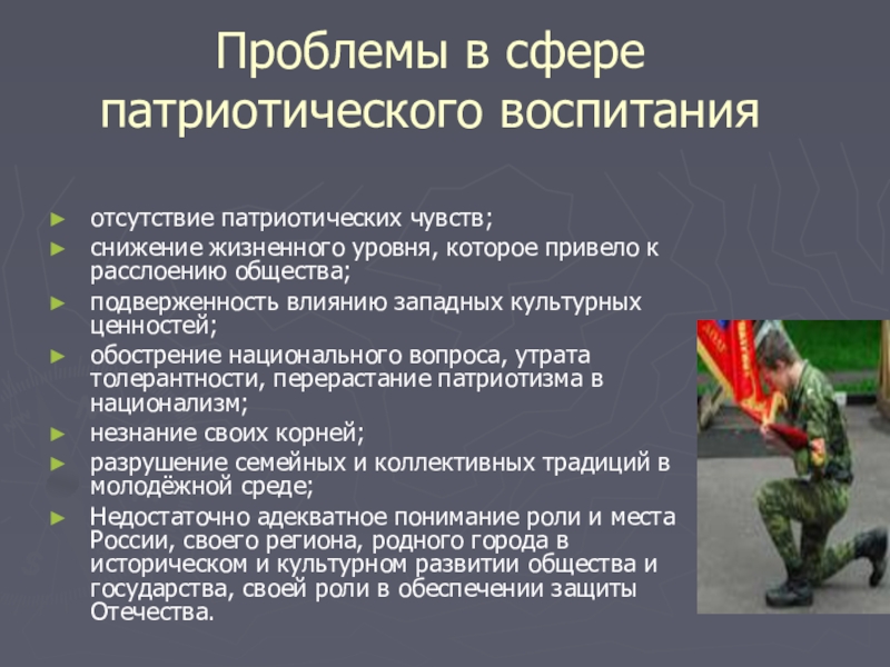 Цель военного. Проблемы патриотического воспитания. Проблема патриотического воспитания школьников. Вопросы патриотического воспитания. Решение проблем патриотического воспитания.