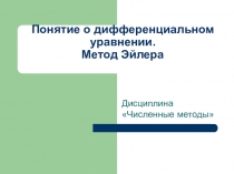 Презентация к уроку Понятие о дифференциальных уравнениях. Метод Эйлера