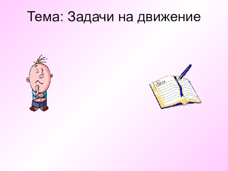 Презентации по теме задача. Задачи темы. Картинки на тему задачи. Картинки на тему задачи для презентации. Для доски тема задачи.