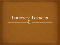 Гипотеза Геккеля