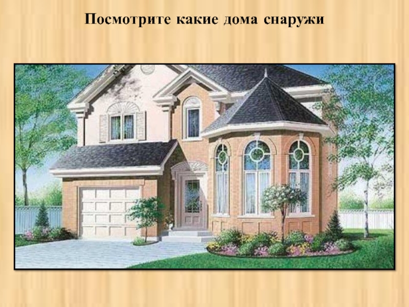 Урок презентация дом. Дом снаружи и внутри 1 класс. Дом снаружи и внутри изо 1 класс. Дом для презентации. Изо дом снаружи дом внутри.