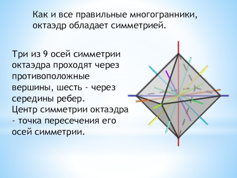 Октаэдр размеры. Оси симметрии октаэдра. Октаэдр класс симметрии. Сколько осей симметрии у октаэдра. Чему равен угол октаэдра.