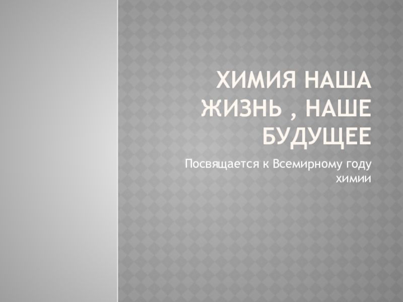 Презентация к выступлению к Всемирному году химии