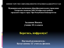 Презентация к научно-практической работе по теме Берегись, инфразвук!