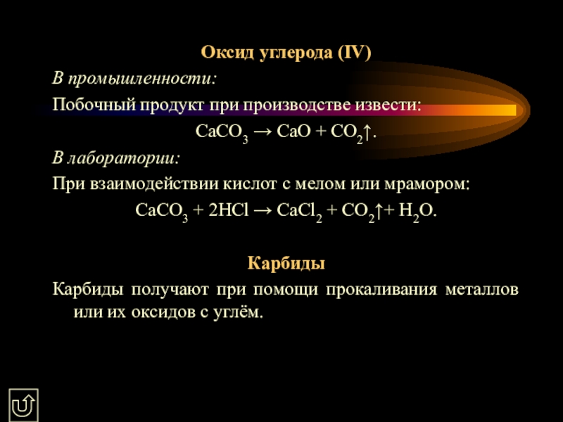 Оксид углерода вода угольная кислота. Оксид углерода 2 в промышленности. Побочные продукты в химии. Взаимодействие оксида углерода с кислотой. Оксид углерода 4 в лаборатории.