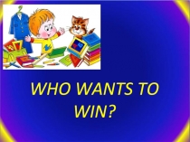 Презентация для внеклассного мероприятия Кто хочет победить?