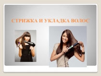 Презентация по Парикмахерскому делу Укладка волос