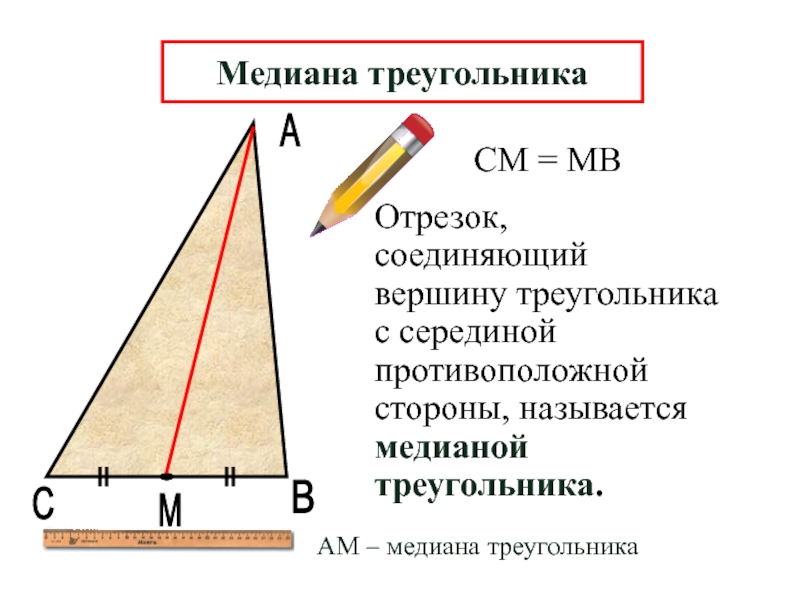 Вершину треугольника соединили отрезком с серединой. Медианой треугольника называется. Вершина треугольника. Медианой треугольника называется отрезок соединяющий. Какой отрезок называется медианой биссектрисой высотой треугольника.